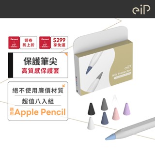 【Penoval & eiP筆尖套八入組 超值盒裝】iPad Apple Pencil 1/2代 金屬筆尖 筆頭 保護套