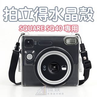 FUJIFILM 富士 INSTAX SQUARE SQ40 保護殼｜透明水晶殼保護殼｜附背帶｜適用 SQ40 拍立得