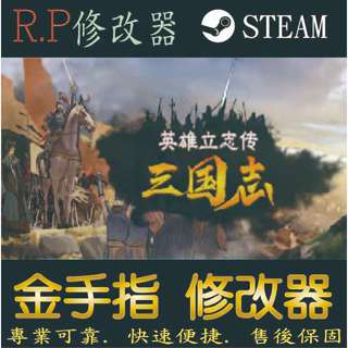 【PC】英雄立志傳：三國志 修改器 steam 英雄 立志 傳 國志 金手指 英雄立志傳 三國志 P C 版本