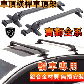 寶獅車頂架 Peugeot橫桿車頂架 206 207 301 408 鋁合金車頂架 行李架 轎車車頂架