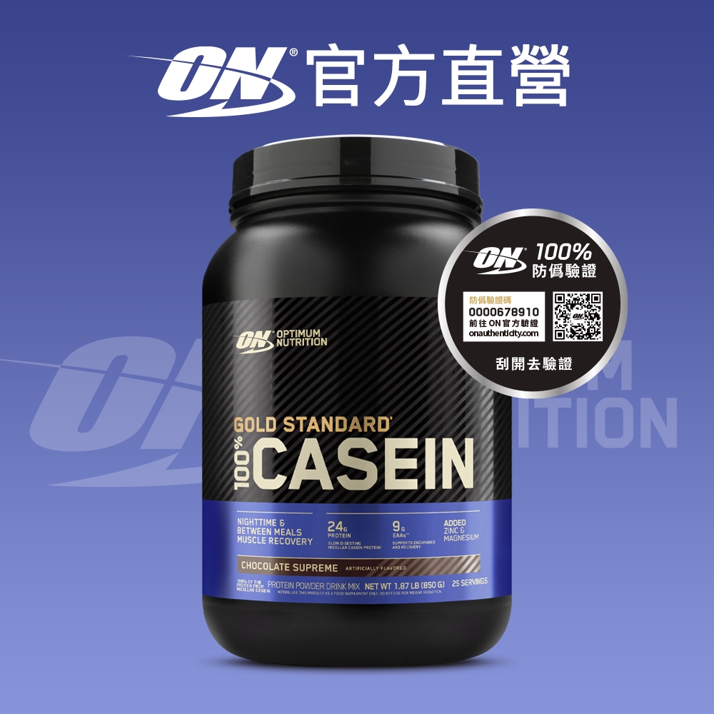 【美國 ON 歐恩】金牌 CASEIN 酪蛋白(1.87磅/罐)
