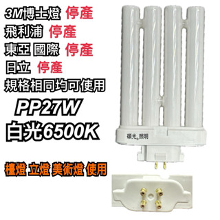 《碩光》現貨 FML-27 PP27W白光6500K 檯燈 燈管 可以替代飛利浦 東亞 3M 日立等等使用