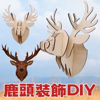 麋鹿裝飾材料包 木頭掛飾DIY 兒童手作材料包聖誕節裝飾木製工藝品木質鹿頭裝飾diy麋鹿動物壁掛粘土底板密度