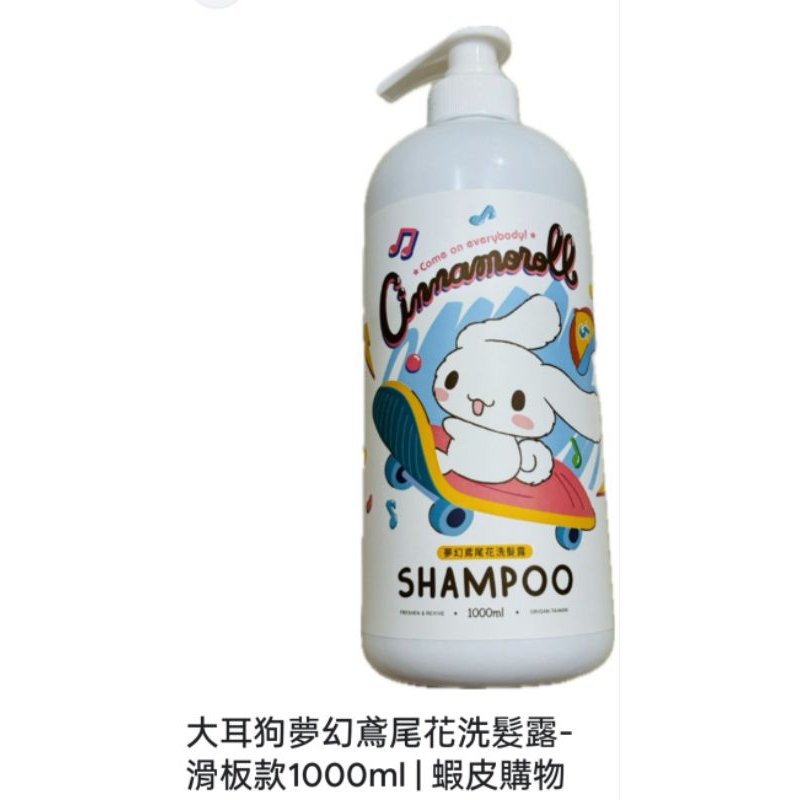 夢幻鳶尾洗髮露 滑板款大耳狗 1000ml 御衣坊 洗髮乳 Cinnamoroll