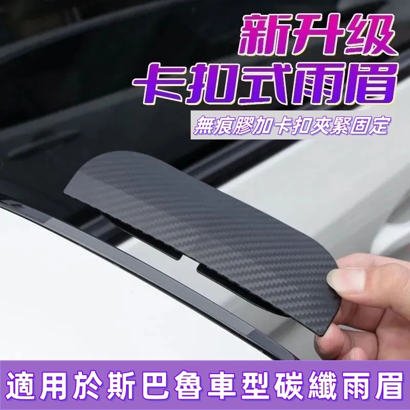 速霸陸森林人 傲虎 旭豹 WRX XV SVX 翼豹 力獅 馳騁汽車後視鏡無痕膠卡扣式加厚碳纖紋雨眉遮板