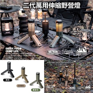 ADAMOUTDOOR 萬用伸縮野營燈二代【4.16 露營部品】露營燈 工作燈 伸縮 手電筒 應急燈 帳篷燈 露營