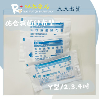 現貨 YOHO 佑合 Y型不織布紗布墊 2吋 3吋 4吋 滅菌紗布墊 台灣製 丨雙禾藥局