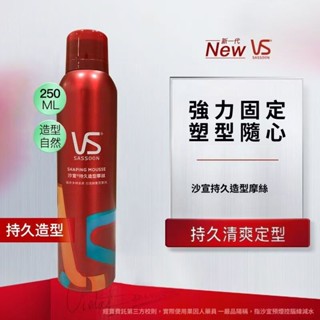 VS 沙宣 彈性波浪慕絲/強力定型慕絲/強力持久造型噴霧 頭髮造型噴霧 250mL