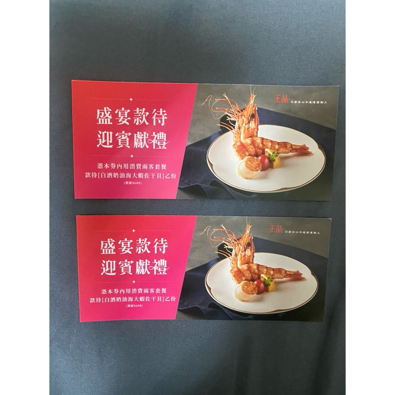 王品 牛排 優惠券 白酒奶油海大蝦佐干貝 台中文心店 價值688 美食 餐券