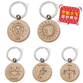 【文創鑰匙圈】原木鑰匙圈 (星座) 婚禮小禮品 開店禮品 紀念品 客製化禮品 小禮物 活動贈品 客製化贈品 訂製禮品