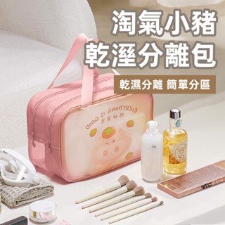 [作工細緻 乾淨耐用] 乾濕分離包 防水包 盥洗包 洗漱包 防水收納袋 透明包 旅行收納包 游泳包 游泳袋 防水化妝包