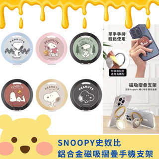 【正版授權】SNOOPY史努比 鋁合金磁吸摺疊手機支架 可調角度 摺疊支架(內附磁圈貼片)