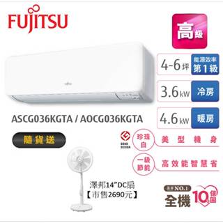 Fujitsu富士通 4-6坪變頻空調(高階系列-冷暖) AOCG036KGTA+ASCG036KGTA