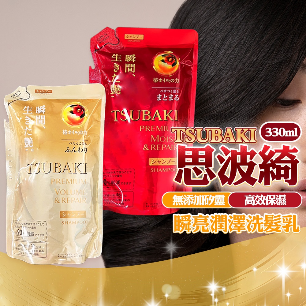 TSUBAKI 思波綺洗髮精 補充包330ml 瞬亮潤澤 瞬亮修護  沁涼感洗髮精 思波綺洗髮 護髮乳 潤髮乳