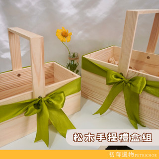 木盒 手提木盒 收納盒 松木盒 母親節 禮盒 節日禮盒 禮盒組 透明木盒 伴手禮盒 壓克力蓋木盒 二種尺寸