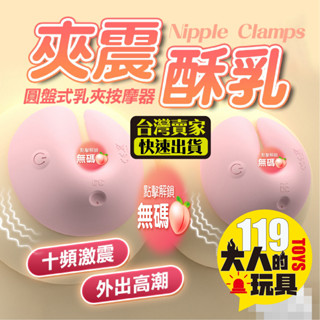 情趣用品 情趣玩具 乳頭夾 圓盤式 無線激爽 震動乳夾 乳夾 乳房按摩器 自慰器 電動乳夾 乳頭刺激器 乳頭按摩器 跳蛋
