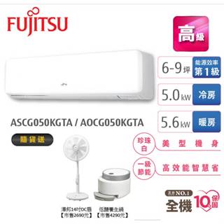 Fujitsu富士通 6-9坪變頻空調(高階系列-冷暖) AOCG050KGTA+ASCG050KGTA