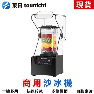 【東日家電】靜音碎冰機 果汁機 榨汁機 電動攪拌機 110V大馬力帶罩隔音冰沙機 廚房料理機調理機 營業用破壁機粉碎機