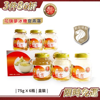 新加坡龍標 花旗參冰糖官燕窩75g／6瓶｜花旗參燕窩泡參燕窩即食燕窩燕窩飲純燕窩膠原蛋白冰糖燕窩年節送禮燕窩禮盒母親節
