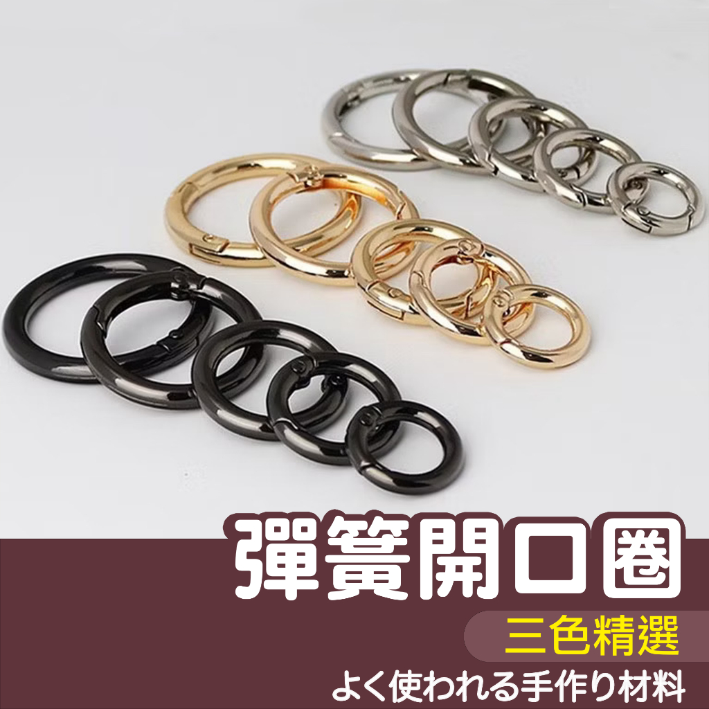 【縫紉王】1.3cm-5.1cm 彈簧圈（銀色、黑金、淺金）包包掛飾扣 五金皮包扣 可開口彈簧圈 彈圈 彈簧扣