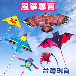 臺灣出24H開發票 造型風箏 大風箏 兒童風箏 老鷹 戰鬥機 蝙蝠 火箭 捲線器 風箏線 輪盤捲線器 蝴蝶 小鴨 風箏