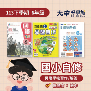 國小『自修』6下｜國語、數學、自然、社會【翰林、康軒、南一(另附學校習作解答)】．大中升學加