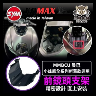 二輪山豬🐗SYM 曼巴 MMBCU 前鏡頭支架 KOMAX 免手挖 快速安裝 曼巴改裝 行車記錄器配件 曼巴改裝