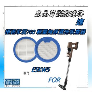 濾網 拖布 伊萊克斯 極適家居700 無線濕拖吸塵器用 ESKW5 EFP71523 EFS71423 ESKW5