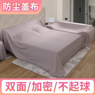 傢俱防塵布沙發遮灰布床防塵罩遮蓋防灰布家用擋灰布遮塵布大蓋布
