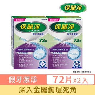 【保麗淨】假牙清潔錠72片-區域性專用X2盒 ★ 有效減少細菌滋生 維持清新氣味 ※新舊包裝依序出貨