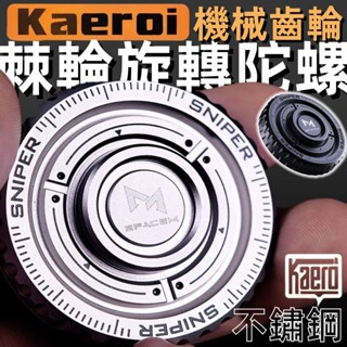 📢 臺灣現貨 Kaeroi EDC機械棘輪陀螺 | ADHD手指尖玩具 | 靜音持久旋轉 | 不鏽鋼啪啪幣解舒紓減壓小物