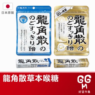【日本原裝進口 臺灣現貨】龍角散喉糖 喉糖 龍角散 袋裝 條裝 清涼潤喉糖 薄荷草本喉糖 潤喉糖 薄荷糖