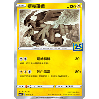 【企鵝卡鋪】PTCG 中文版『捷克羅姆』寶可夢卡牌 S8A 011/028 25週年 閃卡 方塊閃