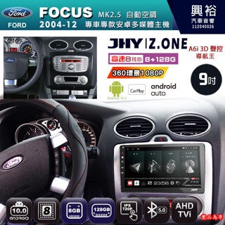 興裕【JHY】FORD福特2004~12 FOCUS MK2.5自動空調專用9吋 Z.ONE安卓主機8核心8+128G