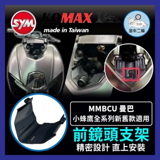 金牛二輪🌟SYM 曼巴 MMBCU 前鏡頭支架 KOMAX 免手挖 快速安裝 曼巴改裝 行車記錄器配件 曼巴改裝