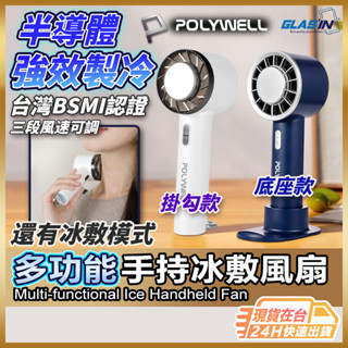 【臺灣BSMI認證】POLYWELL 手持風扇 風扇 冰敷 現貨 半導體 隨身風扇 製冷風扇 戶外風扇 寶利威爾【TR】