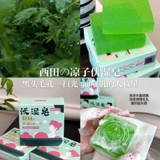 西田の涼子伏濕皂艾草除濕抑菌除蟎手工精油皂洗澡洗臉全身專用香皂 精油皂 艾草香皂