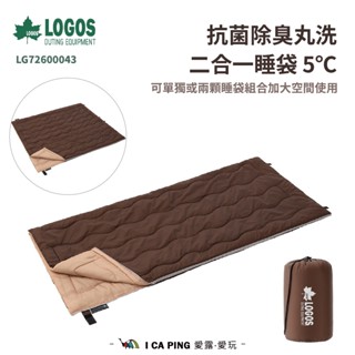 【LOGOS】抗菌除臭丸洗二合一睡袋5℃(兩入) 72600043 睡袋 二合一 5度 抗菌 除臭 拼接 愛露愛玩