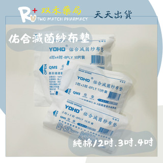 現貨 YOHO 佑合 純棉滅菌紗布墊 2x2 3x3 4x4 紗布墊 台灣製 丨雙禾藥局