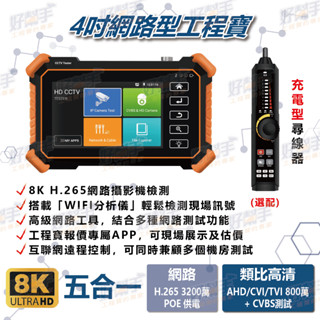 <臺灣現貨 快速出貨>HBS-1900P系列【經濟款】 4吋"觸控螢幕800萬同軸四合一+網路攝影機測試工程寶