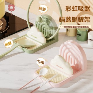 彩虹吸盤鍋蓋架 多功能鍋鏟架 鍋蓋收納架廚房檯面接水盤勺子收納架子家用筷子鍋鏟墊託廚房收納置物架廚房小物