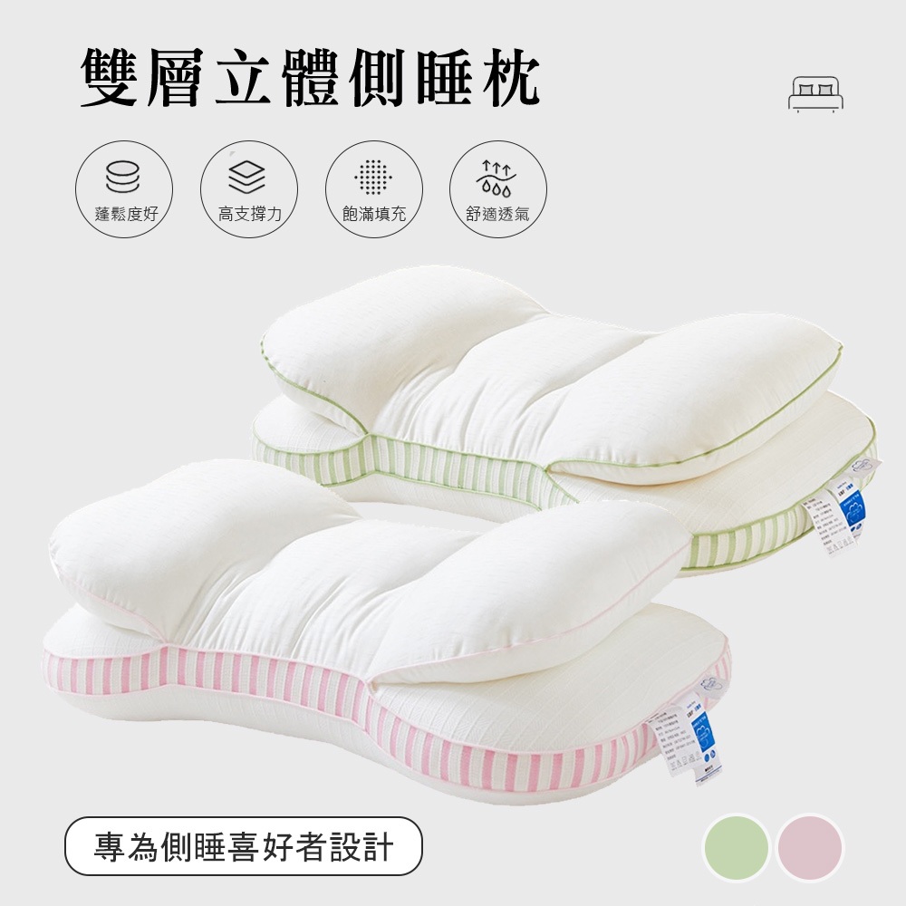 「Belle Vie」雙層立體【側睡枕 趴睡枕 深睡護頸枕】可水洗 蓬鬆回彈 手感Q軟 SPA枕頭 蝴蝶枕 中高枕適用