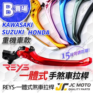 【JC-MOTO】 REYS MSX 煞車拉桿 可調式拉桿 ADV CBR GSX 忍者 Z650 駐車功能 B賣場