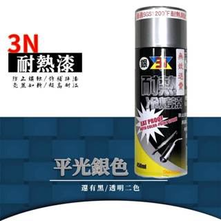 3N耐高溫噴漆 平光銀 耐熱冷烤漆 耐熱漆 排氣管噴漆 防鏽漆 油漆 1200°F 650°C 原料日本進口053-07