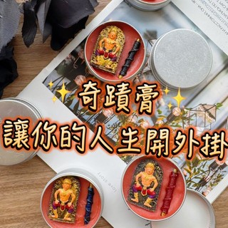 【B05阿贊勝】-席攝涅王膏 賦予你濕婆神的權力 三蛙Ｄ卡 泰國佛牌聖物 求財 控制人心 保護避險 防小人 防降頭