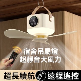 🔥臺灣出貨🔥宿舍電風扇  低音執行小風扇 小吊扇  寢室蚊帳吊扇 宿舍床上迷你扇 宿舍電風扇 小風扇 戶外風扇 吊扇燈