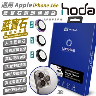 HODA 9H AR 抗反射 鏡頭貼 藍寶石 保護貼 保護鏡 適 iPhone 16e