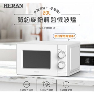 禾聯 HERAN HMO-20MD01T 20L轉盤式微波爐