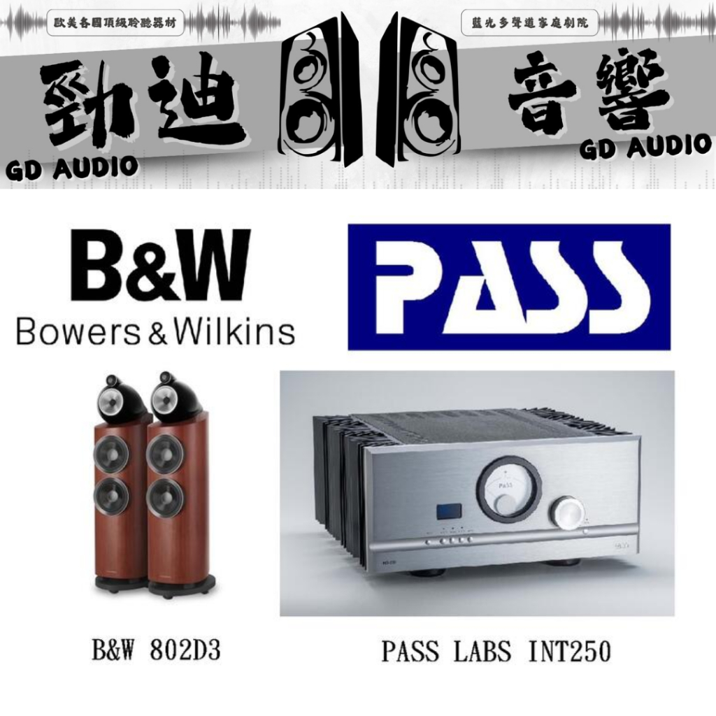 台北音響店推薦 B&W 802 D3 搭配 PASS INT250 音響店推薦 勁迪音響 超級美聲 超猛特價 買貴退價差