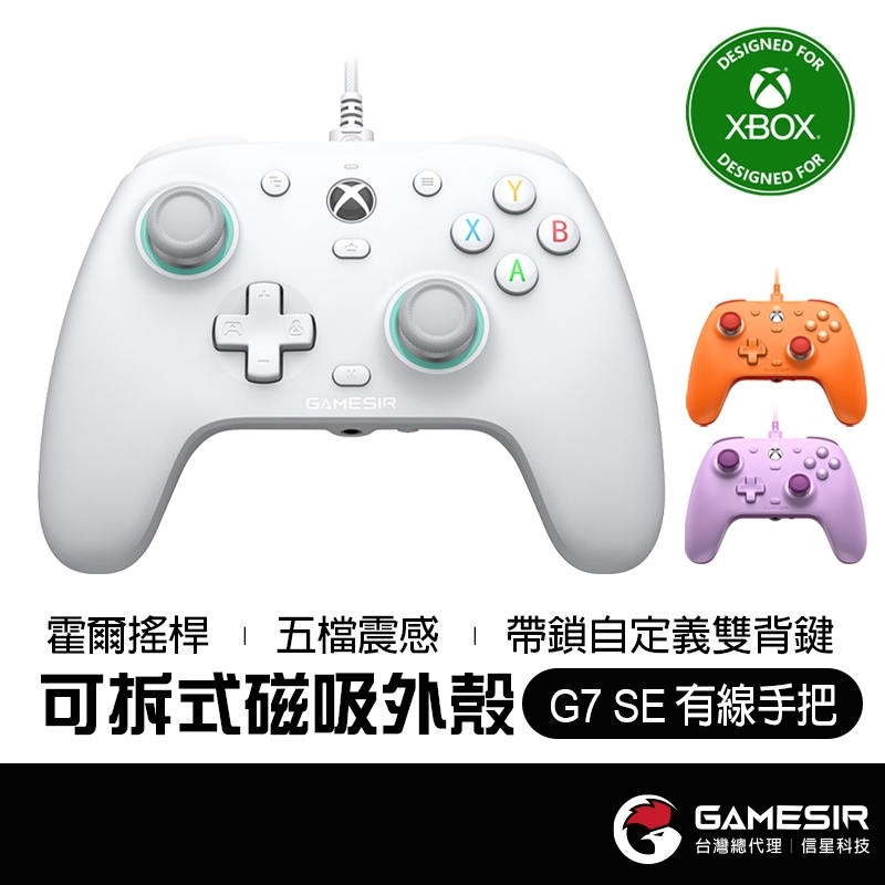 數碼遊戲 【 XBOX微軟授權 】GAMESIR 蓋世小雞 G7 SE 有線手把 雙霍爾 Steam PC 魔物獵人